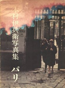 木村伊兵衛写真集　パリ／写真：木村伊兵衛　発行人：北井一夫　小冊子寄稿：大倉舜二、多木浩二　他／(Ihei Kimura Paris / Photo: Ihei Kimura　Publisher: Kazuo Kitai　Contribution: Shunji Okura, Koji Taki and more)のサムネール