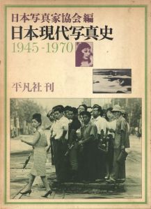 日本現代写真史　1945-1970のサムネール
