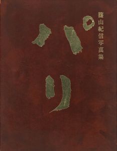 パリのサムネール
