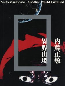 内藤正敏 異界出現／内藤正敏／(Naito Masatoshi: Another World Unveiled / Masatoshi Naito)のサムネール