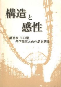 構造と感性　構造家 川口衛 丹下健三との作品を語るのサムネール