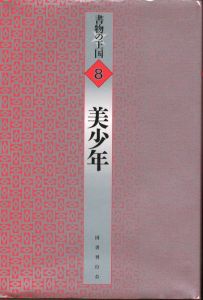 美少年／著：ジャン・コクトー、ほか／(Bisyonen / Author: Jean Cocteau, and more)のサムネール
