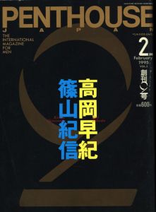PENTHOUSE 1995 2月号　創刊2号／特集：篠山紀信、高岡早紀／(PENTHOUSE 1995 February vol.2 / Feature: Kishin Shinoyama, Saki Takaoka)のサムネール