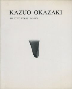 岡崎和郎の作品　1962-1976／岡崎和郎　編集発行人：空閑俊憲／(Okazaki Kazuo: Selected Works 1962-1976 / Okazaki Kazuo Editorial Publisher: Toshinori Kuga)のサムネール