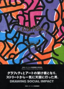 キース・へリング　アートはすべての人のために。 / キース・ヘリング