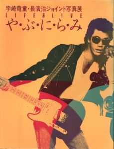 LIFE & LIVE　や・ぶ・に・ら・み／著：宇崎竜童、長濱治／(LIFE & LIVE　YA・BU・NI・RA・MI / Author: Ryudo Uzaki, Osamu Nagahama)のサムネール