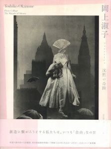 岡上淑子 フォトコラージュ　沈黙の奇蹟／岡上淑子／(Toshiko Okanoue Photo Collage　The Miracle Silence / Toshiko Okanoue)のサムネール