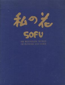 SOFU: HIS BOUNDLESS WORLD OF FLOWERS AND FORMのサムネール
