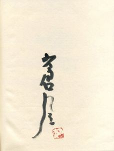「SOFU: HIS BOUNDLESS WORLD OF FLOWERS AND FORM / 勅使河原蒼風　写真：土門拳」画像2