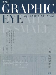 八木保の選択眼／著・アートディレクション：八木保　帯文：藤原ヒロシ　まえがき：安藤忠雄／(The Graphic Eye of Tamotsu Yagi / Author, Art Direction: Tamotsu Yagi Band Comment: Hiroshi Fujiwara Preface: Tadao Ando)のサムネール