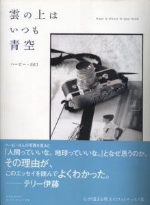 雲の上はいつも青空／著：ハービー・山口／(Hope is always in your hand. / Author: Herbie Yamaguchi)のサムネール