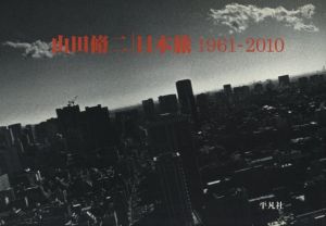 山田脩二 日本旅1961-2010のサムネール