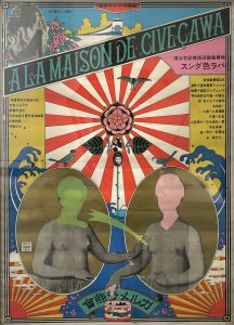 A LA MAISON DE M.CIVECAWA（ガルメラ商会） / 横尾忠則