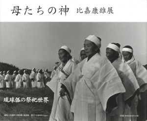 母たちの神　比嘉康雄展のサムネール