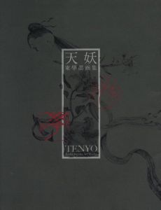天妖 東學墨画集のサムネール