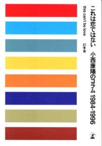 これは恋ではない　小西康陽のコラム1984-1996のサムネール