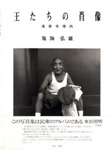 王たちの肖像　浅草寺境内／鬼海弘雄／(ECCE HOMO TOKYO ASAKUSA / Hiroh Kikai)のサムネール