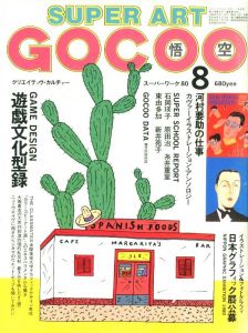 スーパーアート・ゴクー　8月号 第2巻 第8号のサムネール