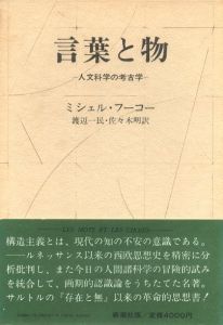 言葉と物　人文科学の考古学 / ミシェル・フーコー
