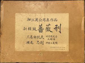 新輯版　薔薇刑 / 被写体・題簽・序文：三島由紀夫　写真：細江英公　装幀・挿画：横尾忠則