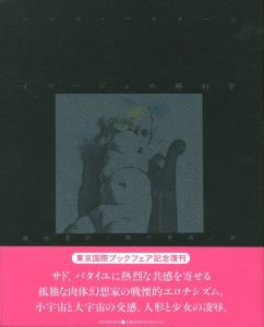 イマージュの解剖学／著：ハンス・ベルメール　翻訳：瀧口修造、種村季弘／(Image Anatomy / Author: Hans Bellmer Translate: Syuzo Takiguchi, Suehiro Tanemura)のサムネール