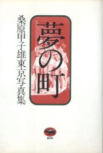 夢の町　桑原甲子雄東京写真集のサムネール