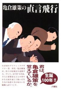 亀倉雄策の直言飛行／著：亀倉雄策　カバーイラスト：和田誠／(Yusaku Kamekura’s Straightforward Flight / Author: Yusaku Kamekura Cover Illustration: Makoto Wada)のサムネール