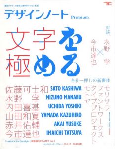 デザインノート　Premium　文字を極める / 発行者：小川雄一