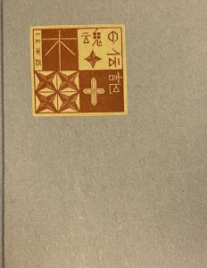 武井武雄刊本作品No.31　木魂の伝記のサムネール