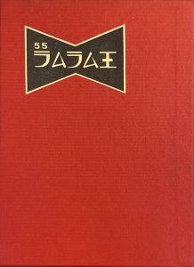 武井武雄刊本作品No.55　ラムラム王 / 武井武雄