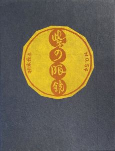 武井武雄刊本作品No.54　紫の眼鏡 / 武井武雄