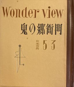 「武井武雄刊本作品No.53　鬼の郷衛門 / 武井武雄」画像1