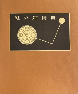 武井武雄刊本作品No.53　鬼の郷衛門 / 武井武雄