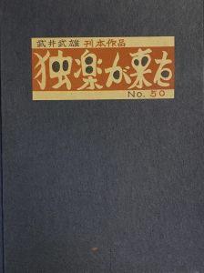 武井武雄刊本作品No.50　独楽が来たのサムネール