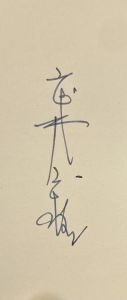 「武井武雄刊本作品No.40　お化け退場 / 武井武雄」画像2