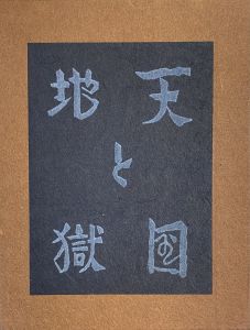 武井武雄刊本作品No.51　天国と地獄 / 武井武雄