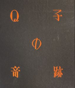 武井武雄刊本作品No.42　Q子の奇跡／武井武雄／(Takei Takeo Kanpon No.42 Q-ko no Kiseki / Takeo Takei)のサムネール