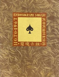 武井武雄刊本作品No.70　悪魔の旗 / 武井武雄
