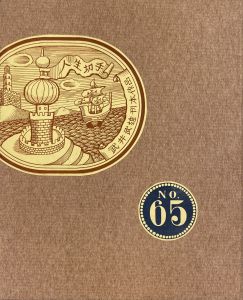 武井武雄刊本作品No.65　人生切手 / 武井武雄