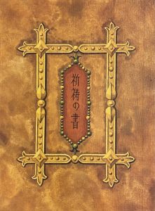 武井武雄刊本作品No.63　祈祷の書 / 武井武雄