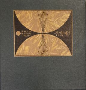 武井武雄刊本作品No.59　人魚と嫦娥 / 武井武雄