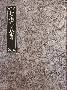 武井武雄刊本作品No.43　七重と八重 / 武井武雄
