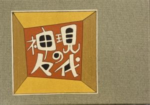 武井武雄刊本作品No.90　現代の神々のサムネール