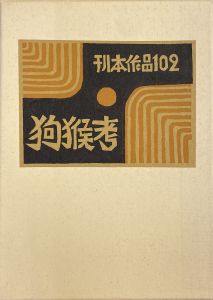 武井武雄刊本作品No.102　狗猴考のサムネール