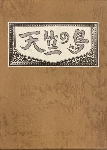 武井武雄刊本作品No.139　天竺の鳥 / 武井武雄