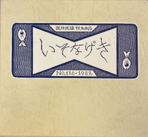 武井武雄刊本作品No.136　いそなげき / 武井武雄
