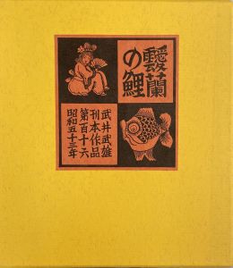 武井武雄刊本作品No.116　靉蘭の鯉のサムネール