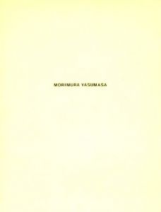 森村泰昌・空装美術館ー絵画になった私 vol.1&2のサムネール