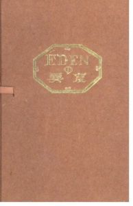 武井武雄刊本作品No.37　EDENの異変 / 武井武雄