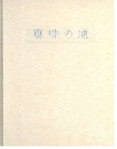 武井武雄刊本作品No.56　真珠の池 / 武井武雄